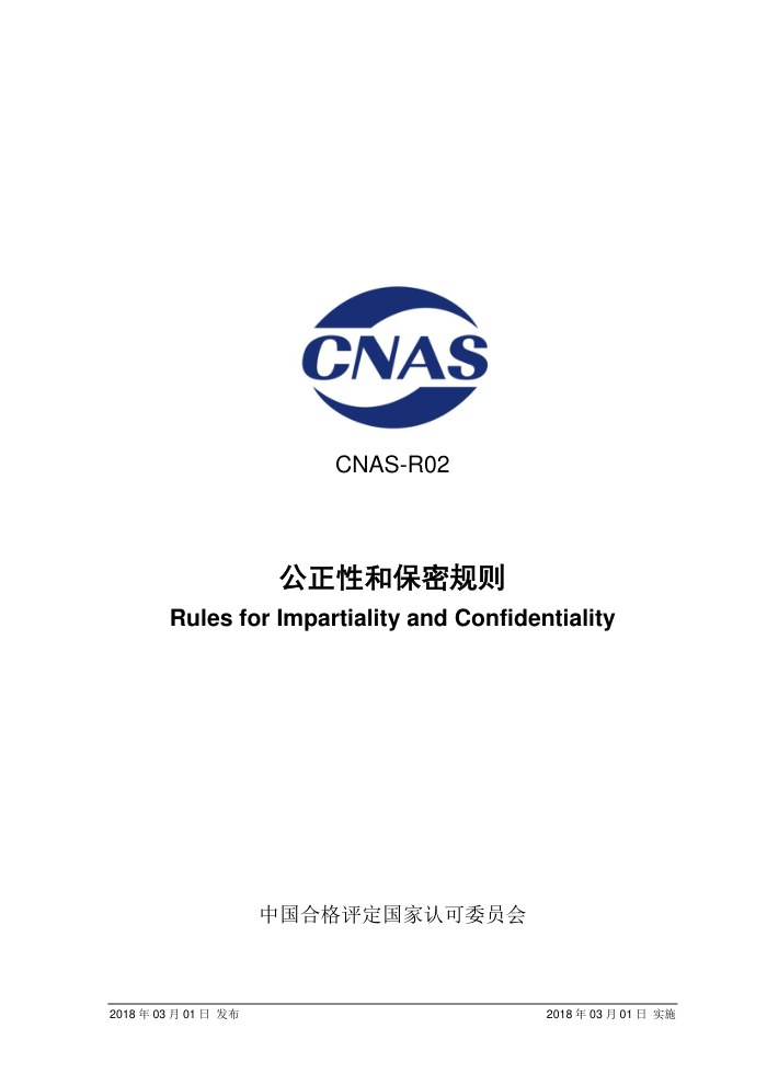 CNAS-R02:2018 公正性和保密规则