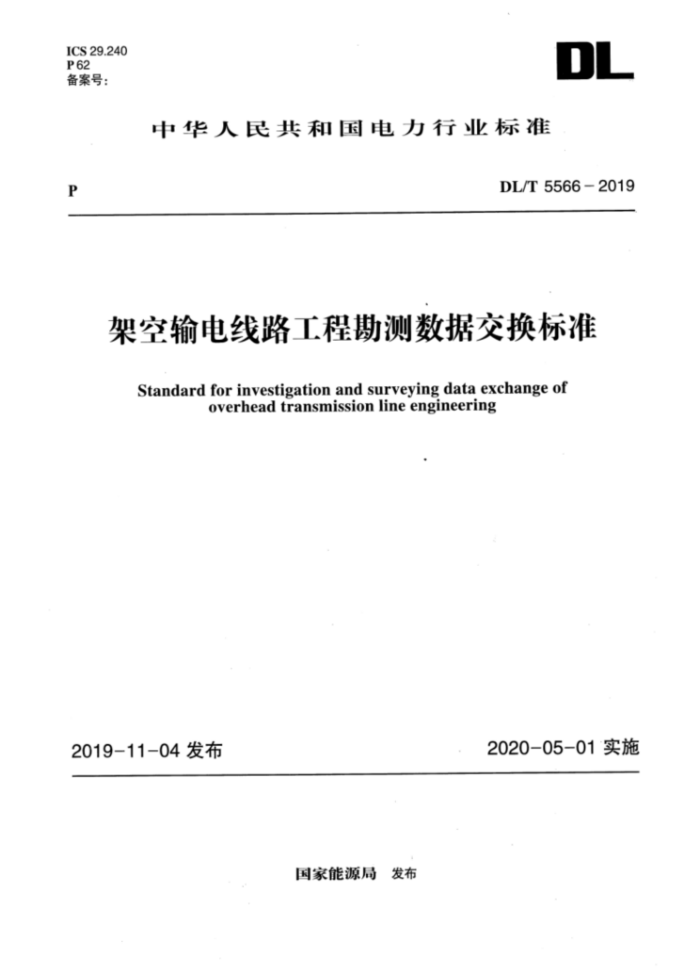 DL/T 5566-2019 架空输电线路工程勘测数据交换标准