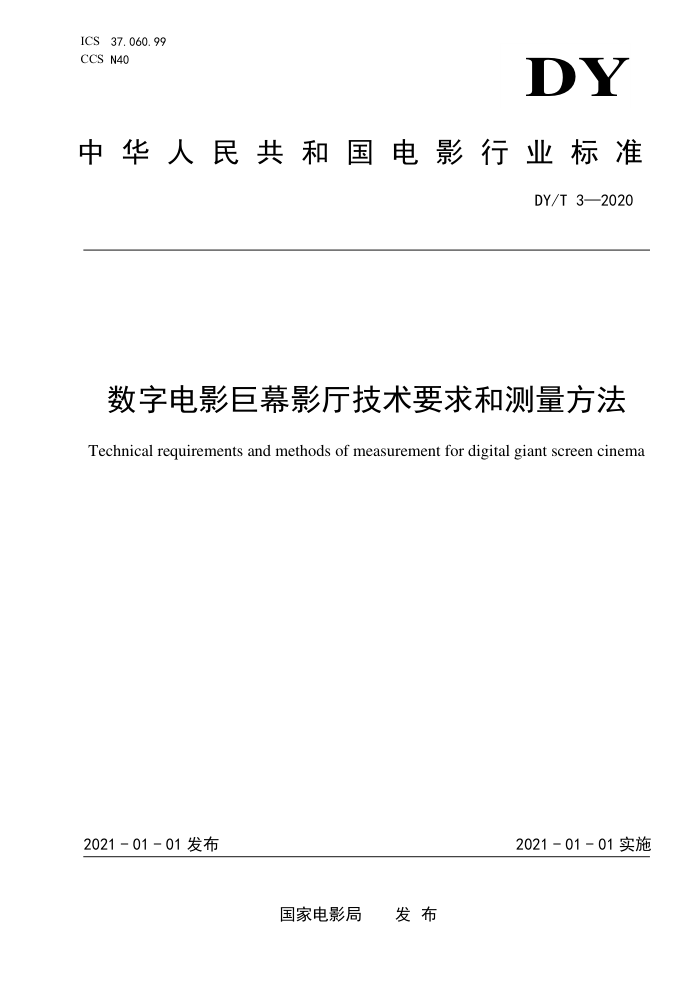 DY/T 3-2020 数字电影巨幕影厅技术要求和测量方法