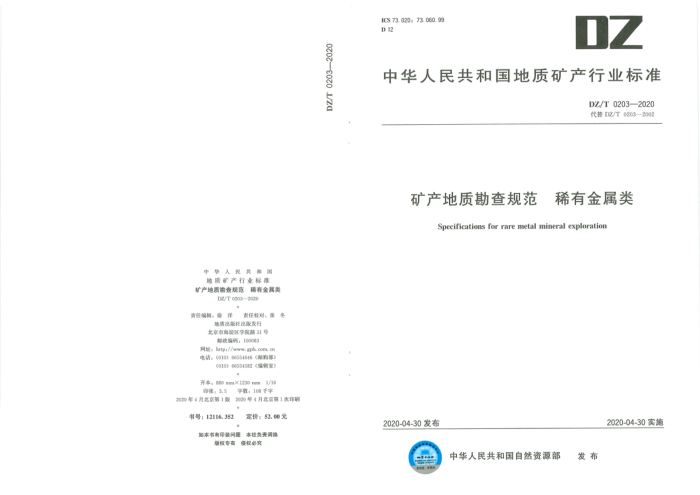 DZ/T 0203-2020 矿产地质勘查规范稀有金属类