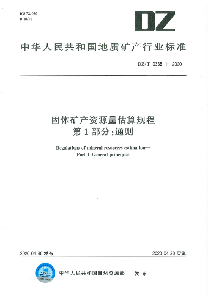 DZ/T 0338.1-2020 固体矿产资源量估算规程第1部分∶通则