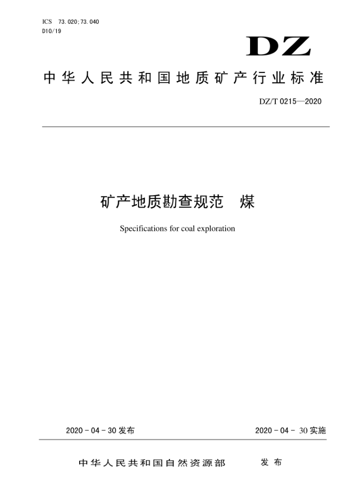 DZ/T 0215-2020 矿产地质勘查规范煤