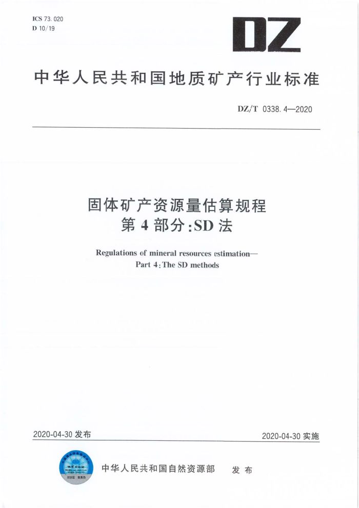 DZ/T 0338.4-2020 固体矿产资源量估算规程第4部分∶SD法