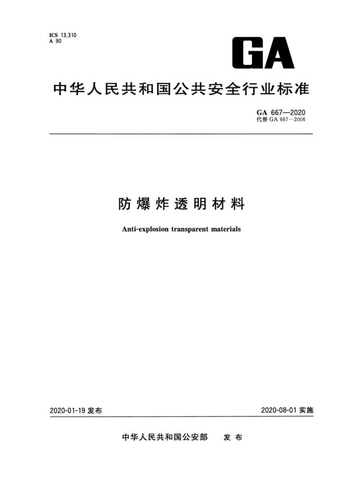 GA 667-2020 防爆炸透明材料