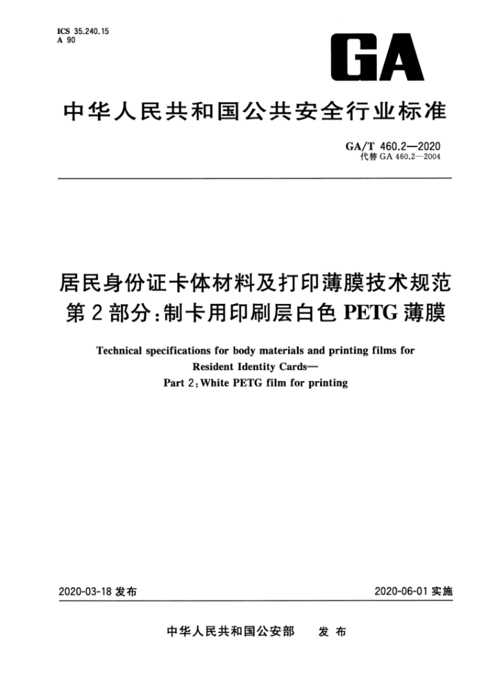 GA/T 460.2-2020 居民身份证卡体材料及打印薄膜技术规范第2部分∶制卡用印刷层白色PETG薄膜