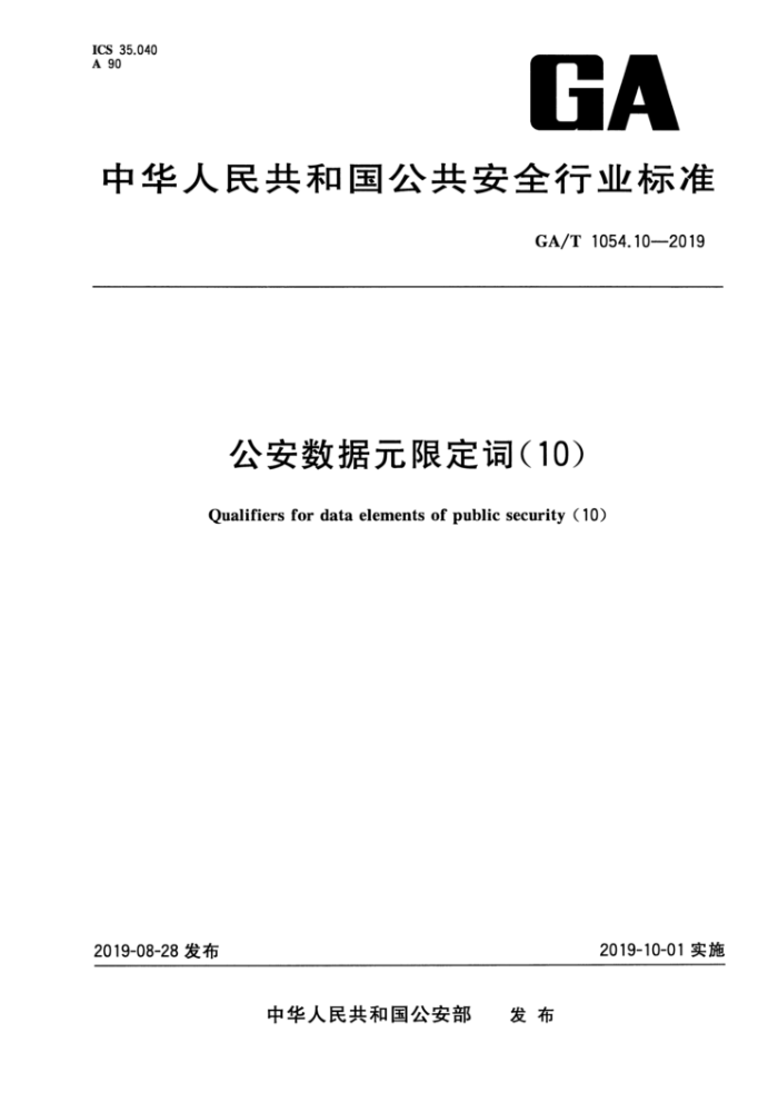 GA/T 1054.10-2019 公安数据元限定词(10)