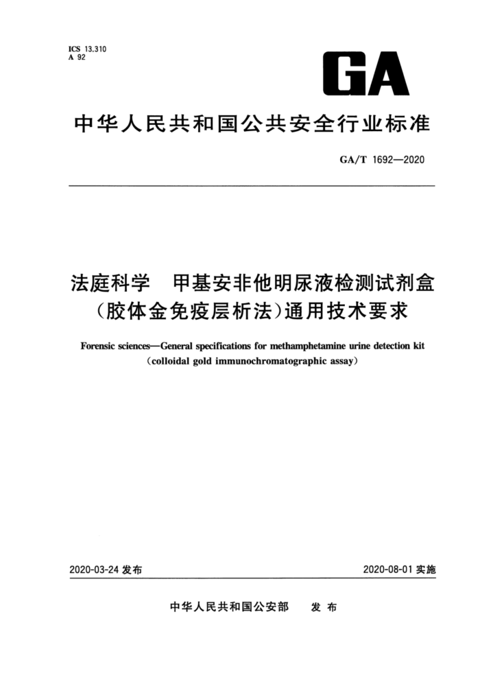 GA/T 1692-2020 法庭科学甲基安非他明尿液检测试剂盒(胶体金免疫层析法)通用技术要求