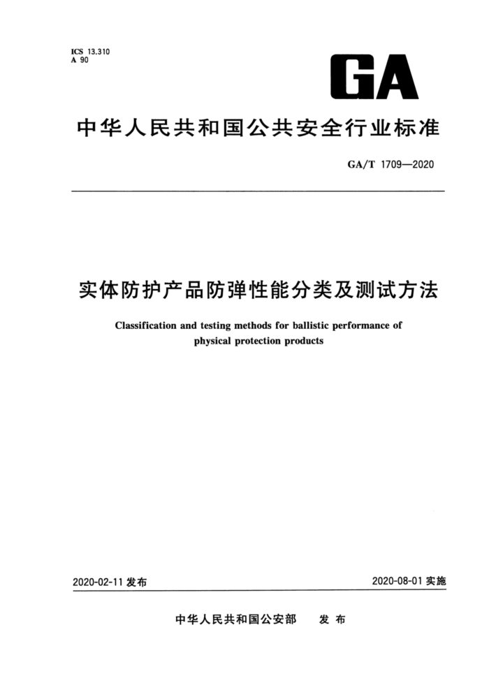 GA/T 1709-2020 实体防护产品防弹性能分类及测试方法
