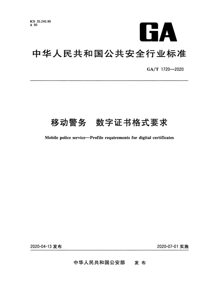 GA/T 1720-2020 移动警务数字证书格式要求