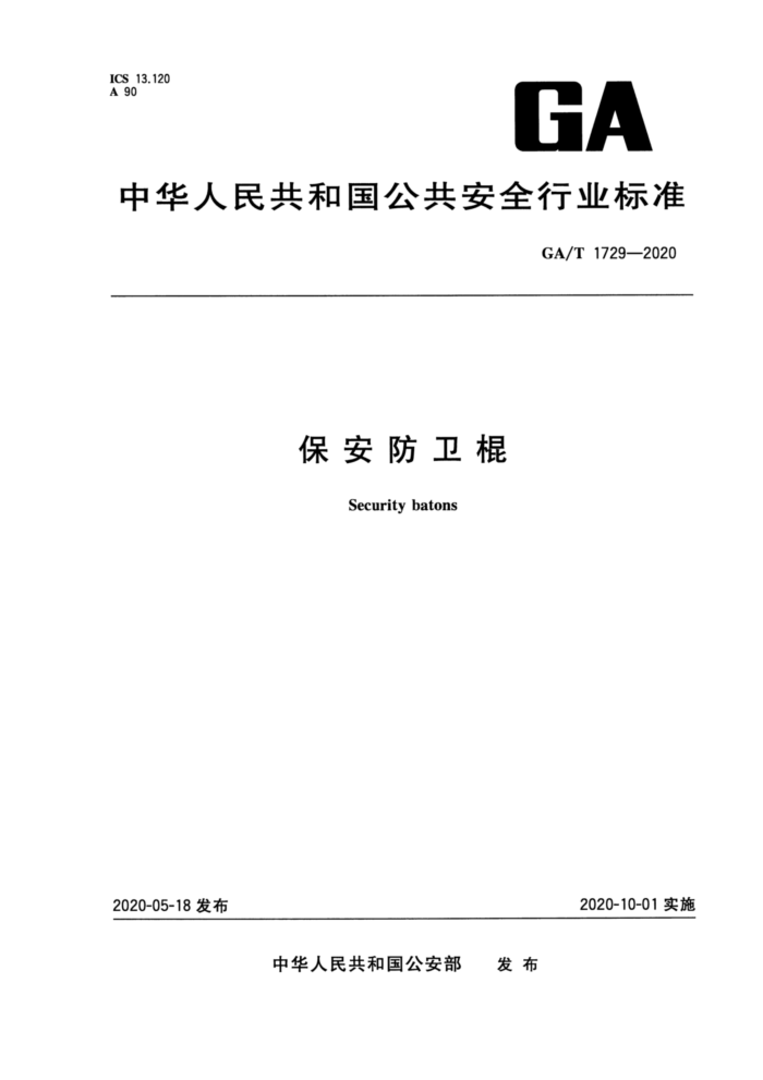GA/T 1729-2020 保安防卫棍