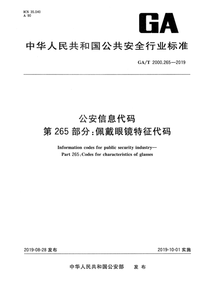 GA/T 2000.265-2019 公安信息代码第265部分∶佩戴眼镜特征代码