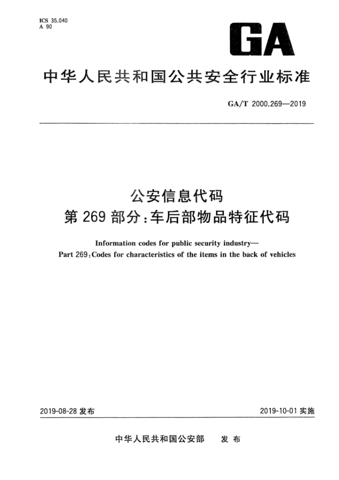 GA/T 2000.269-2019 公安信息代码第269部分∶车后部物品特征代码