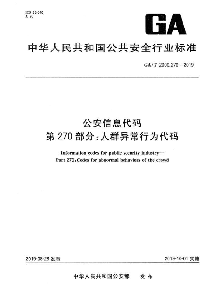 GA/T 2000.270-2019 公安信息代码第270部分∶人群异常行为代码