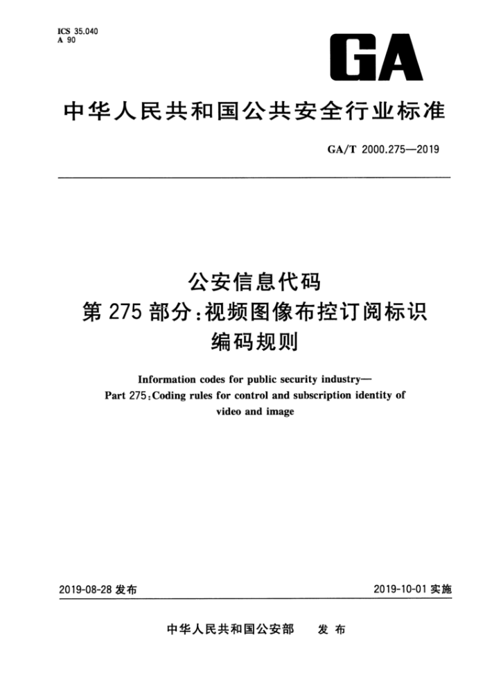 GA/T 2000.275-2019 公安信息代码第275部分∶视频图像布控订阅标识编码规则