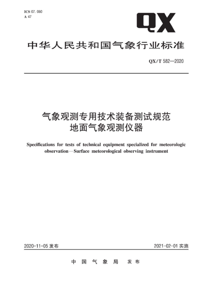 QX/T 582-2020 气象观测专用技术装备测试规范地面气象观测仪器
