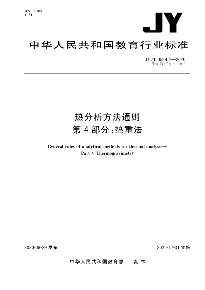 JY/T 0589.4-2020 ȷͨ4֡ط