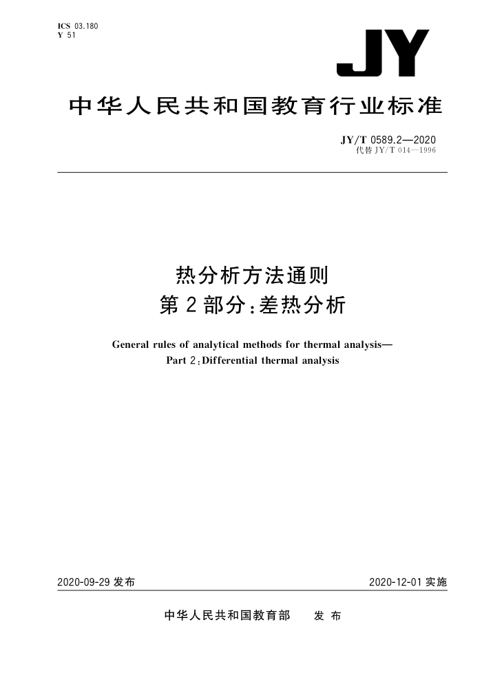 JY/T 0589.2-2020 热分析方法通则第2部分∶差热分析