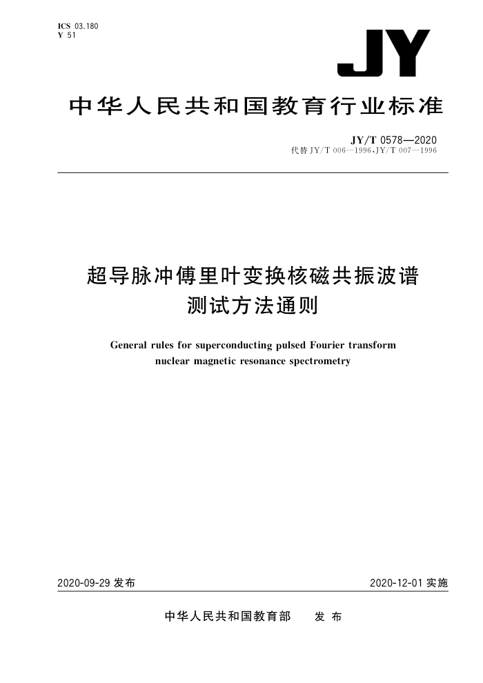 JY/T 0578-2020 超导脉冲傅里叶变换核磁共振波谱测试方法通