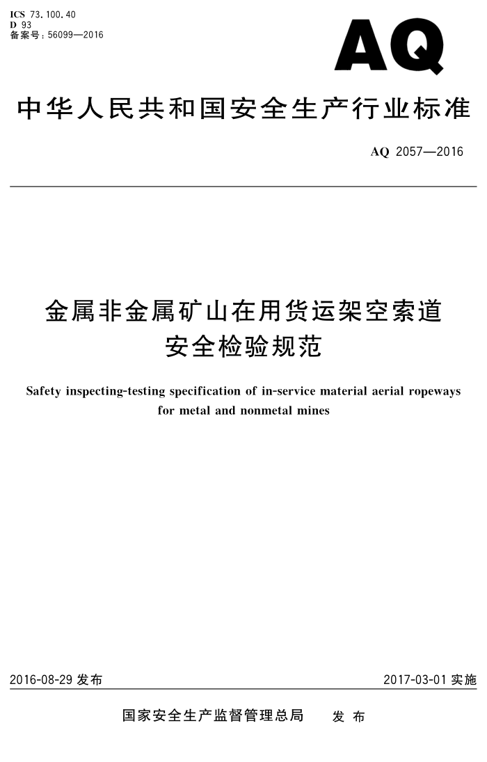 AQ 2057-2016 金属非金属矿山在用货运架空索道安全检验规范
