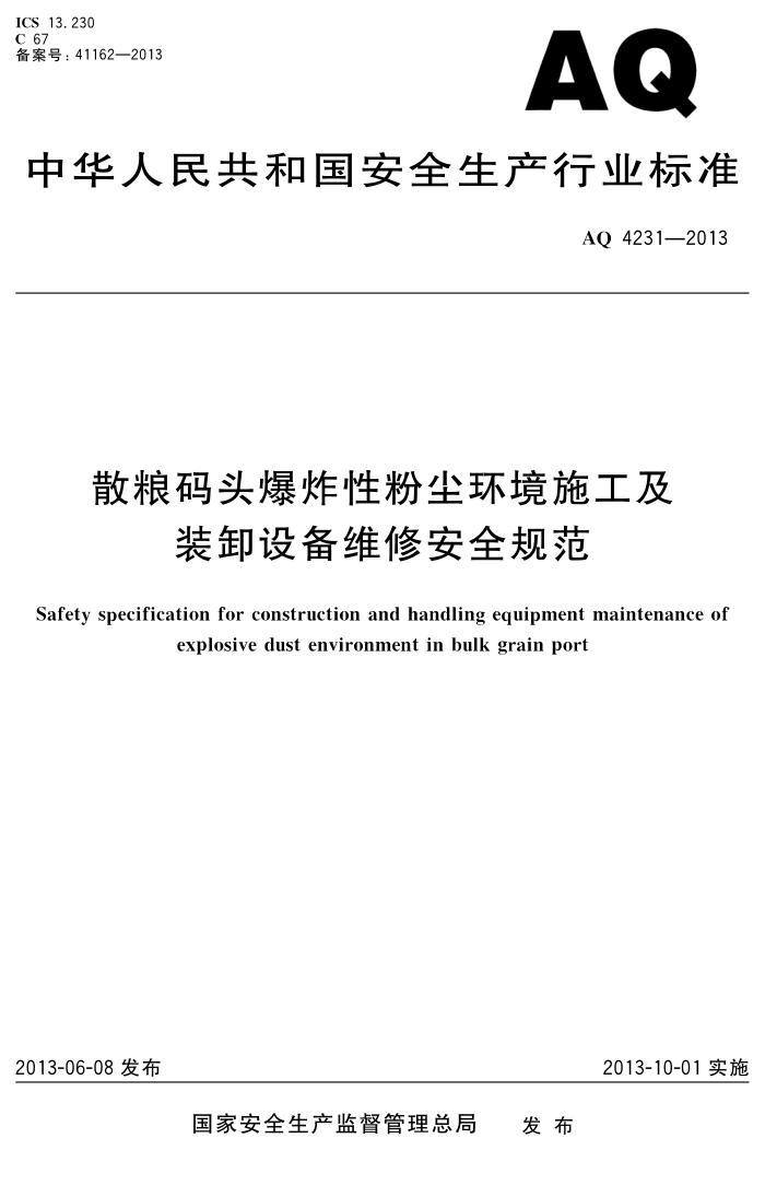 AQ 4231-2013 散粮码头爆炸性粉尘环境施工及装卸设备维修安全规范
