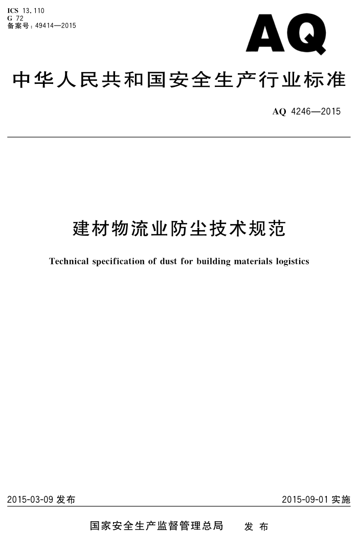 AQ 4246-2015 建材物流业防尘技术规范