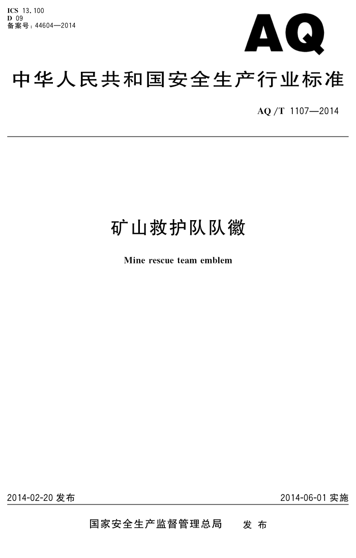 AQ/T 1107-2014 矿山救护队队徽