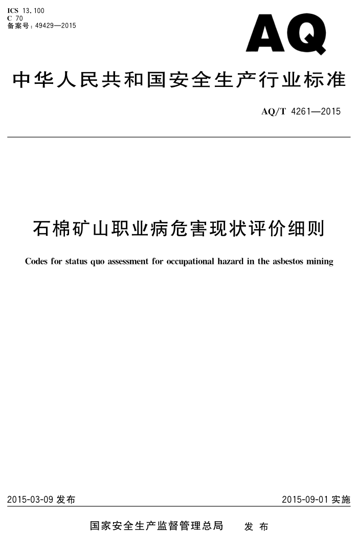 AQ/T 4261-2015 石棉矿山职业病危害现状评价细则