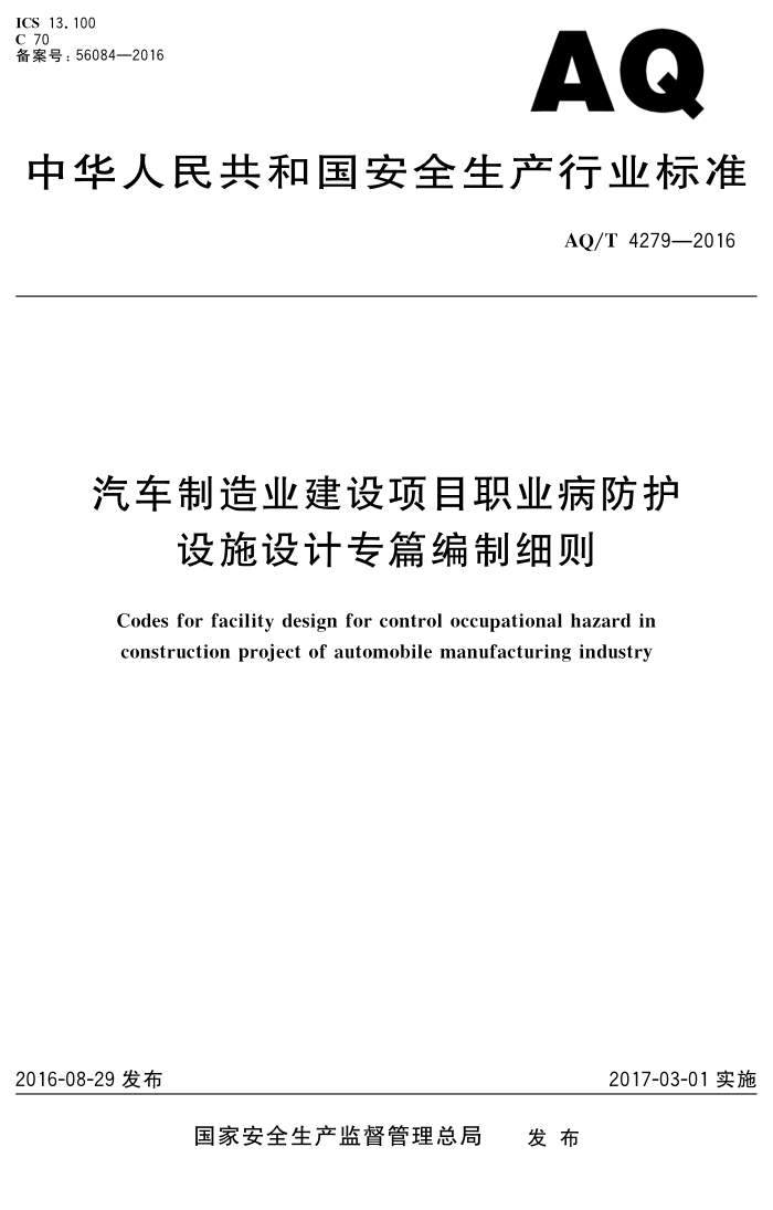 AQ/T 4279-2016 汽车制造业建设项目职业病防护设施设计专篇编制细则