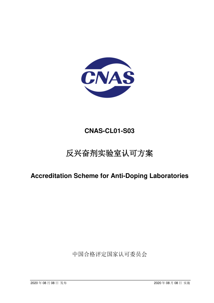 CNAS-CL01-S03:2020 反兴奋剂实验室认可方案