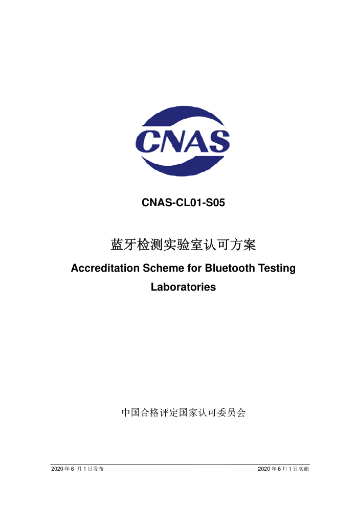 CNAS-CL01-S05:2020 蓝牙检测实验室认可方案
