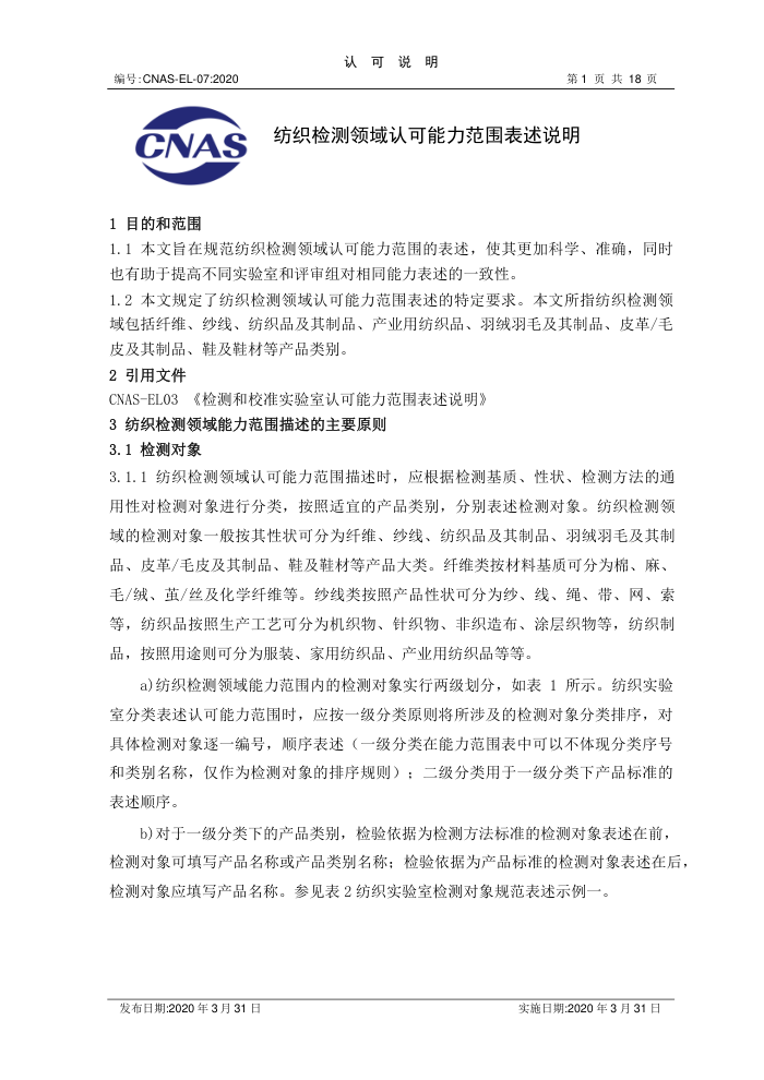 CNAS-EL-07:2020 纺织检测领域认可能力范围表述说明