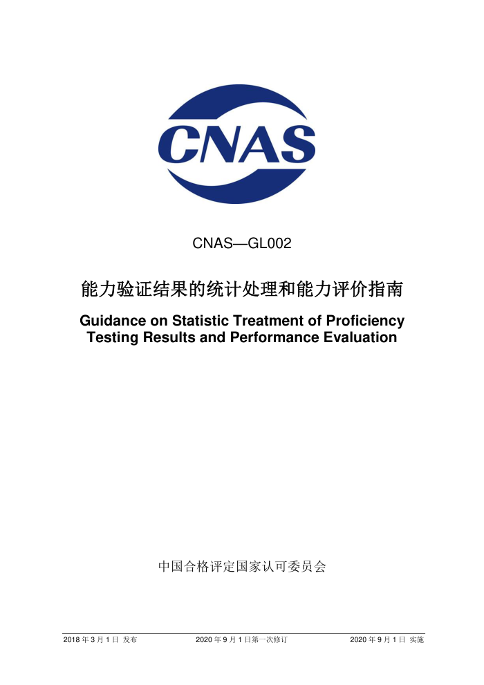 CNAS-GL002:2018 能力验证结果的统计处理和能力评价指南(2020 年9月1日第一次修订)