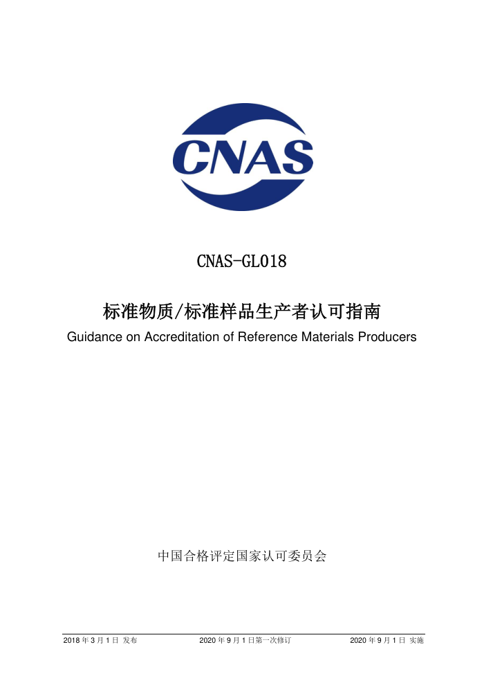 CNAS-GL018:2018 标准物质标准样品生产者认可指南(2020 年9月1日第一次修订)