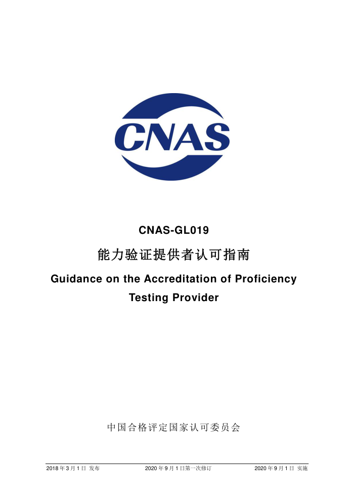 CNAS-GL0192018 ֤ṩϿָ(2020 91յһ޶