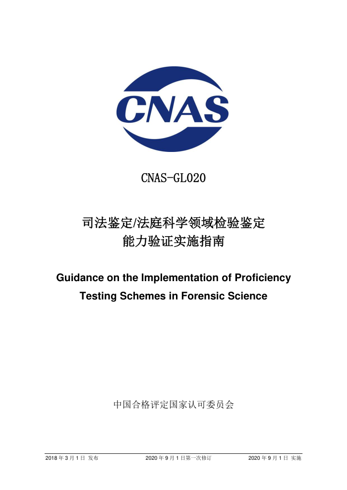 CNAS-GL020:2018 司法鉴定法庭科学领域检验鉴定能力验证实施指南(2020 年9月1日第一次修订)