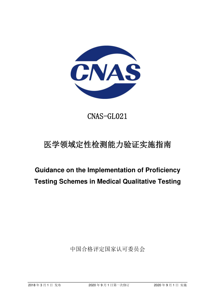 CNAS-GL021:2018 医学领域定性检测能力验证实施指南(2020 年9月1日第一次修订)