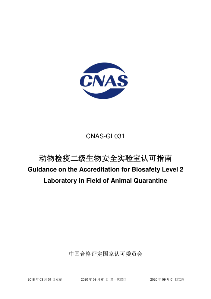 CNAS-GL031:2018 动物检疫二级生物安全实验室认可指南(2020 年9月1日第一次修订)