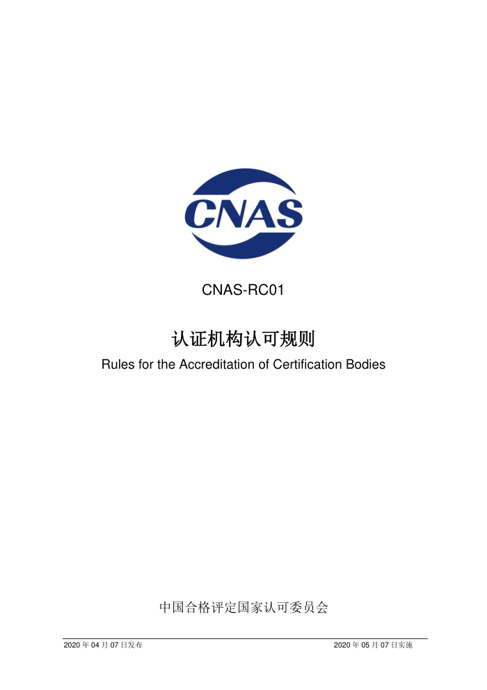 CNAS-RC01-2020 ֤Ͽɹ