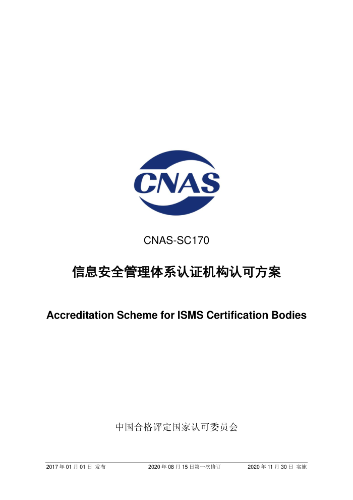 CNAS-SC170-2017 Ϣȫϵ֤Ͽɷ2020 һ޶