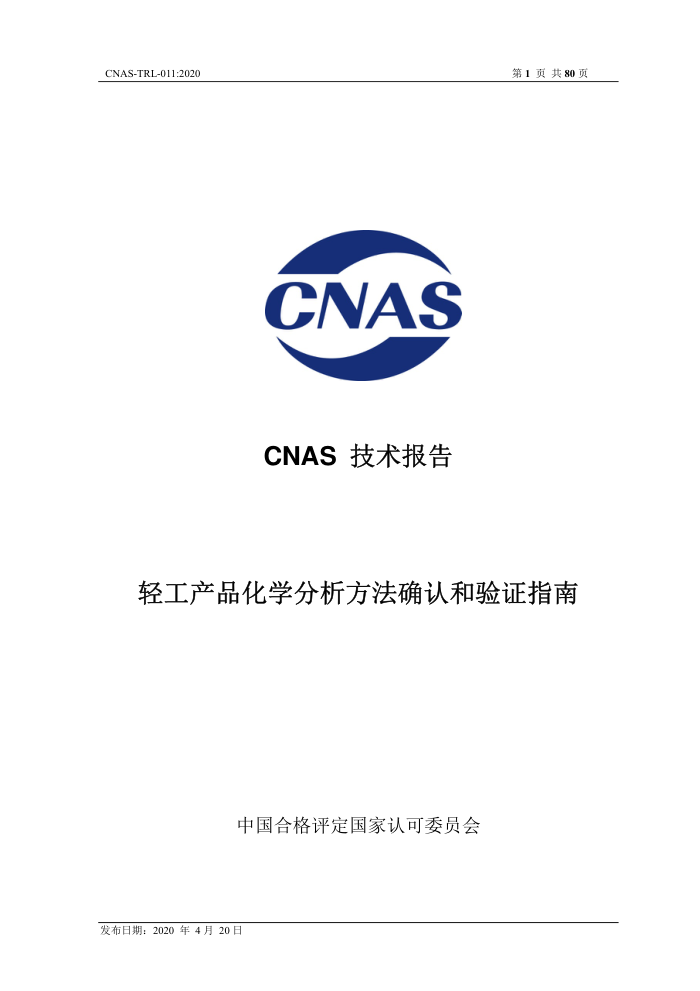 CNAS-TRL-011:2020 轻工产品化学分析方法确认和验证指南