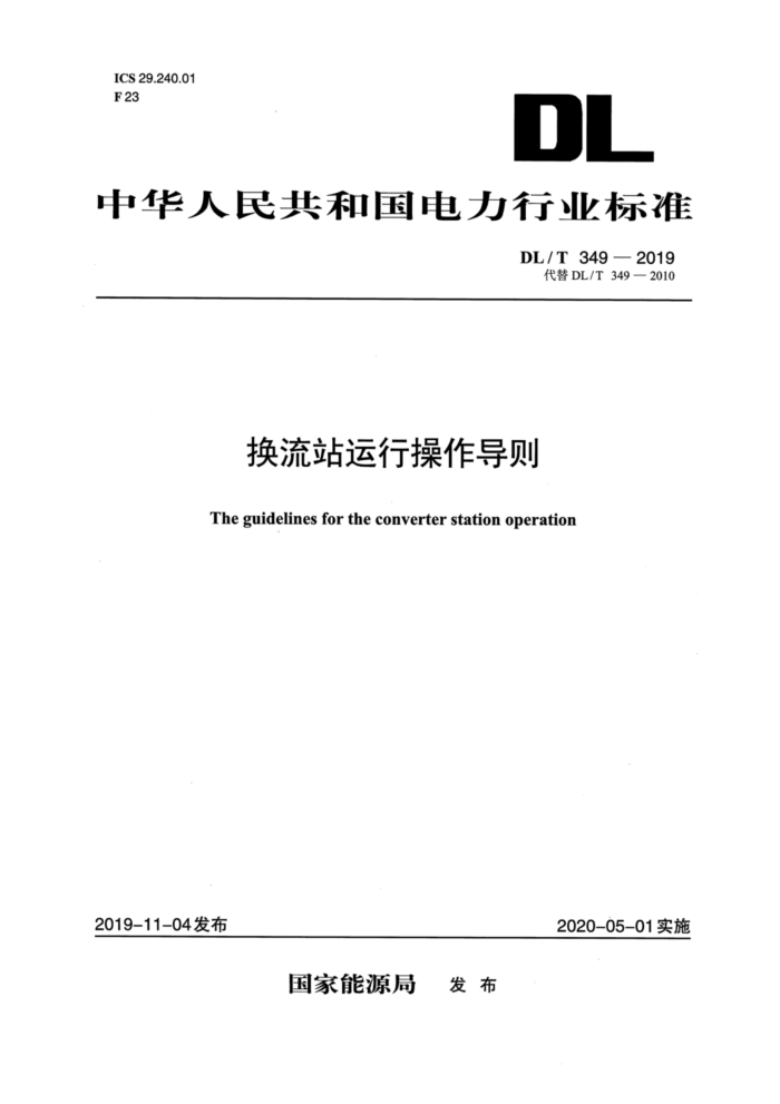 DL∕T 349-2019 换流站运行操作导则