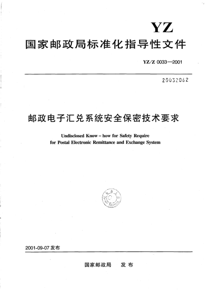 YZ/Z 0033-2001 邮政电子汇兑系统安全保密技术要求