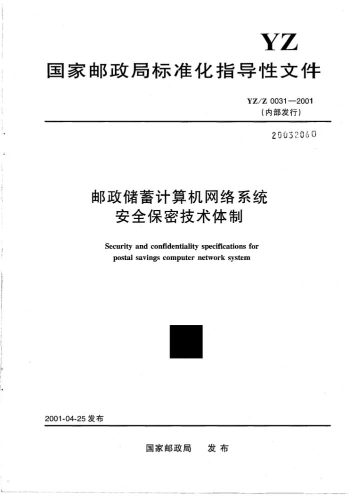 YZ/Z 0031-2001 邮政储蓄计算机网络系统安全保密技术体制