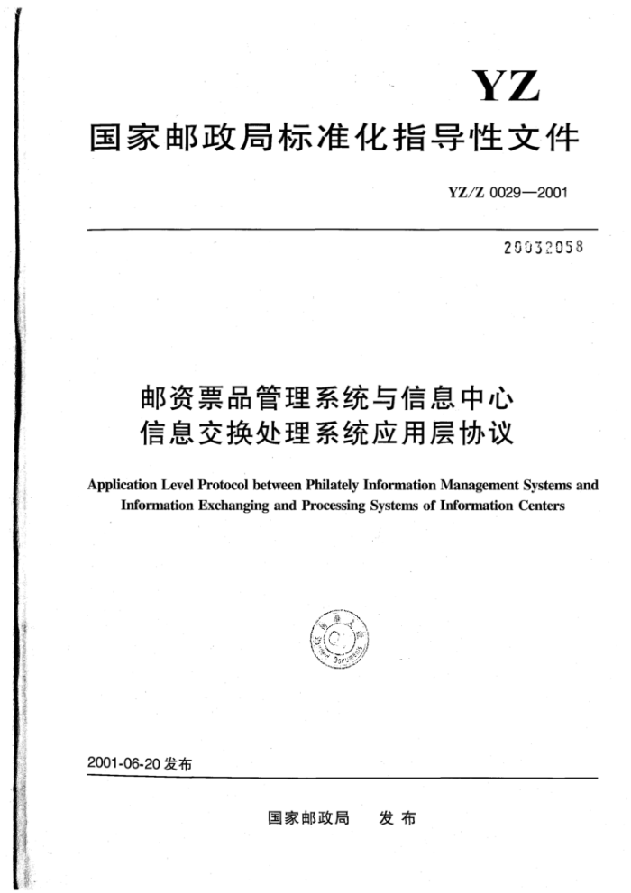 YZ/Z 0029-2001 邮资票品管理系统与信息中心信息交换处理系统应用层协议