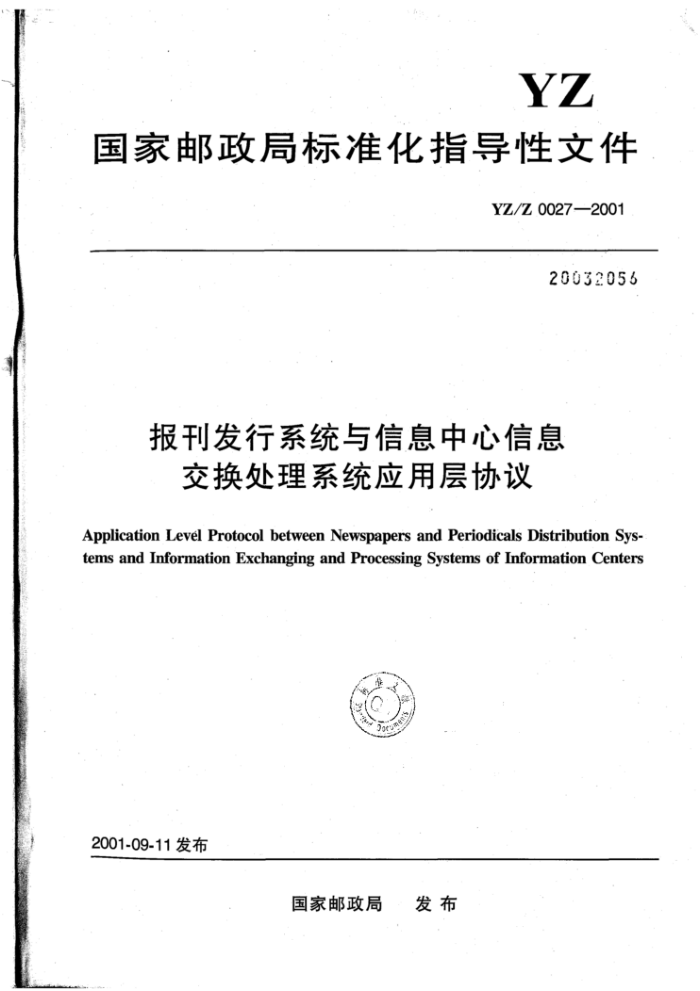 YZ/Z 0027-2001 报刊发行系统与信息中心信息交换处理系统应用层协议
