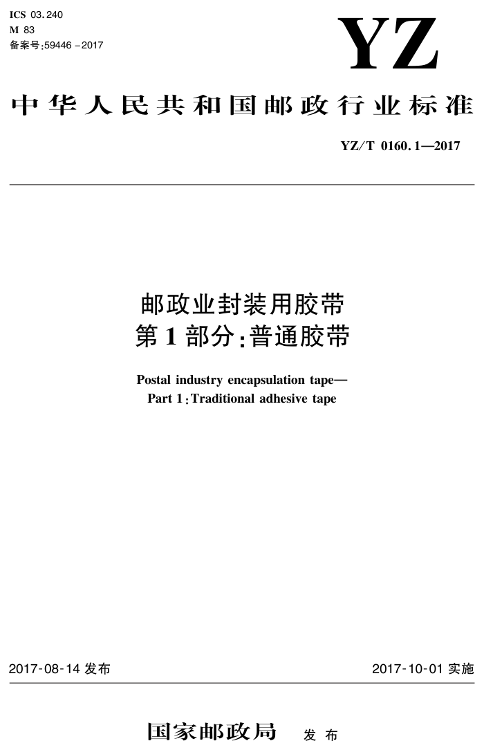YZ/T 0160.1-2017 邮政业封装用胶带第1部分∶普通胶带