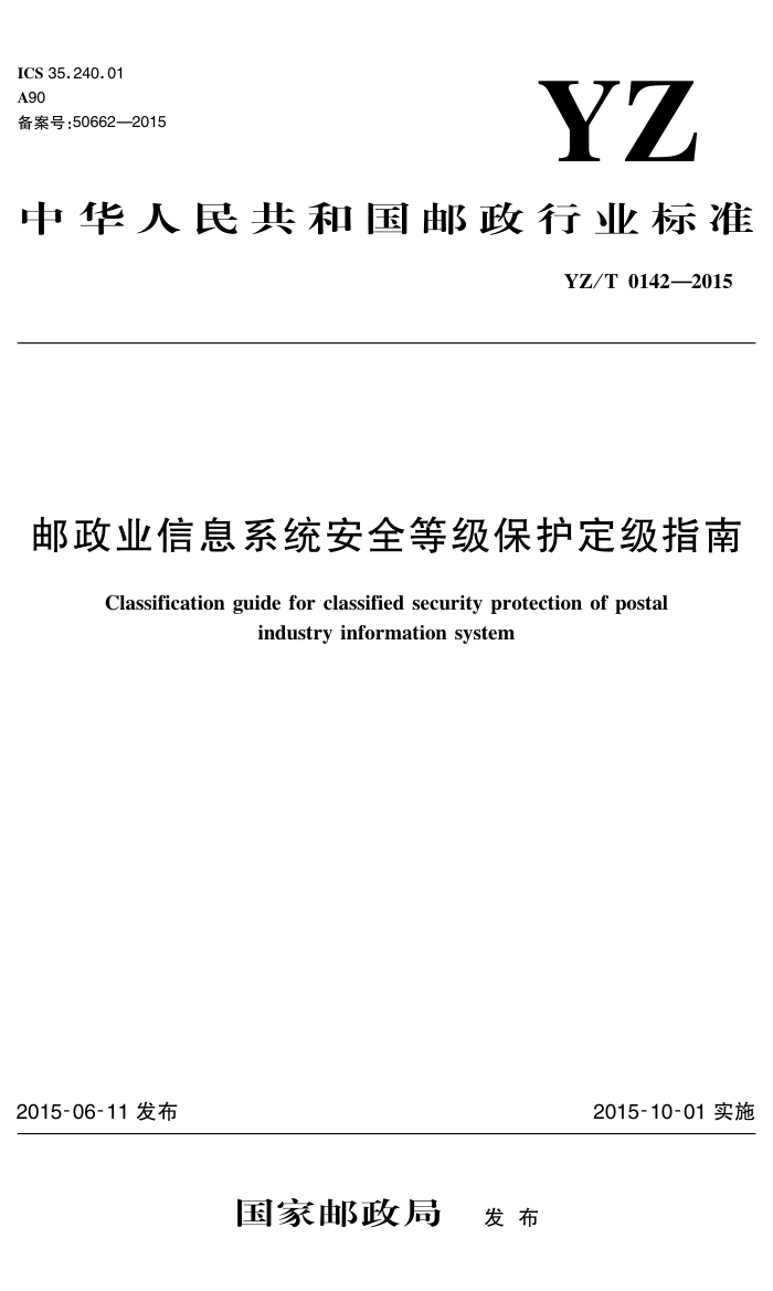 YZ/T 0142-2015 邮政业信息系统安全等级保护定级指南