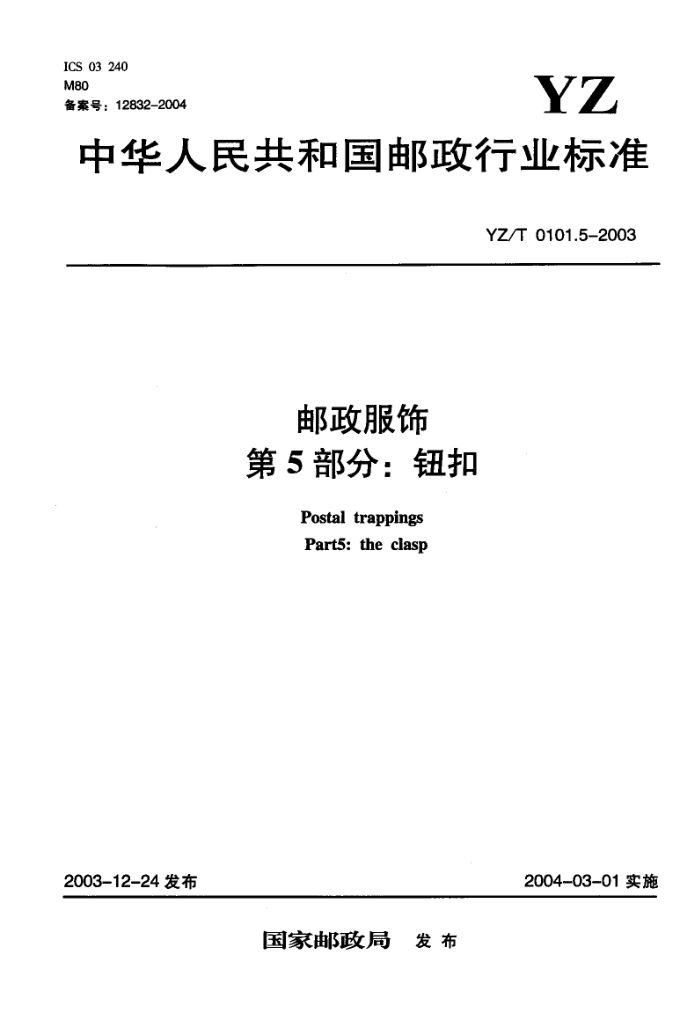 YZ/T 0101.5-2003 邮政服饰第5部分∶钮扣
