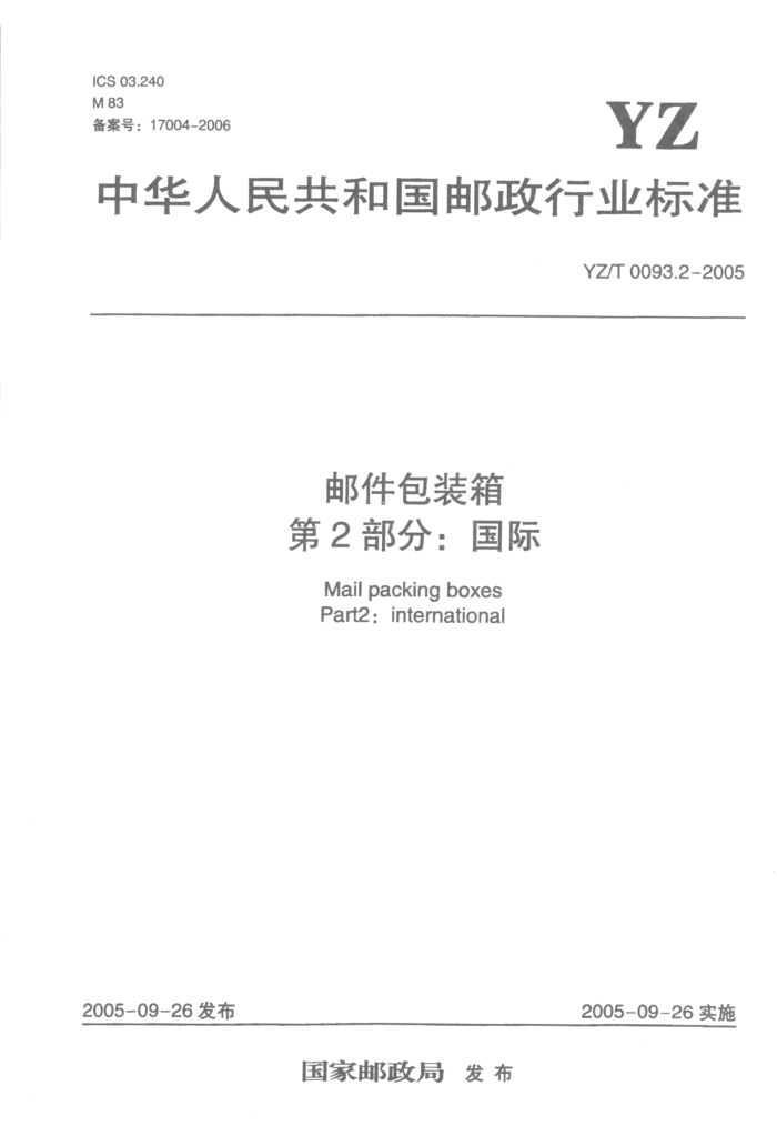 YZ/T 0093.2-2005 邮件包装箱第2部分∶国际