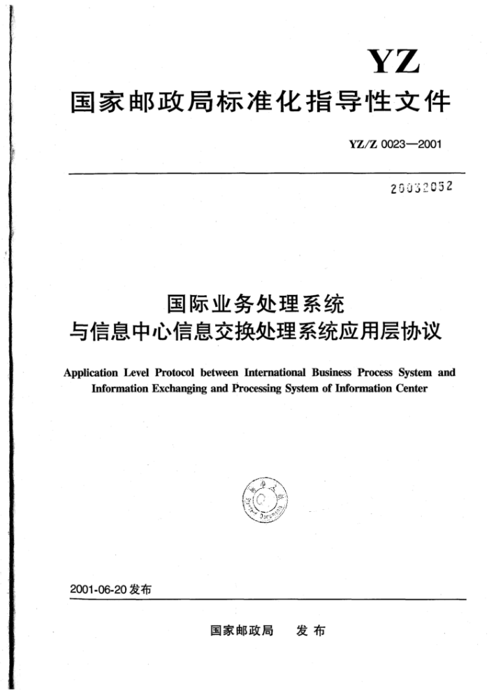 YZ/Z 0023-2001 国际业务处理系统与信息中心信息交换处理系统应用层协议